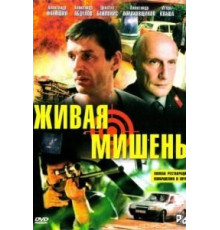 Живая мишень (1990)
