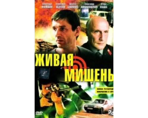Живая мишень  (фильм 1990) смотреть онлайн