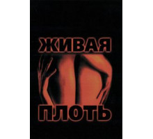 Живая плоть (1997)