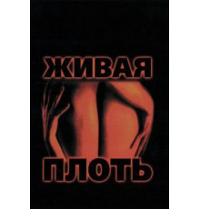 Живая плоть (1997)