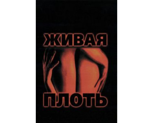Живая плоть  (фильм 1997) смотреть онлайн