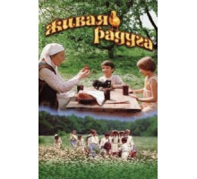 Живая радуга (1983)