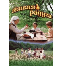 Живая радуга (1983)