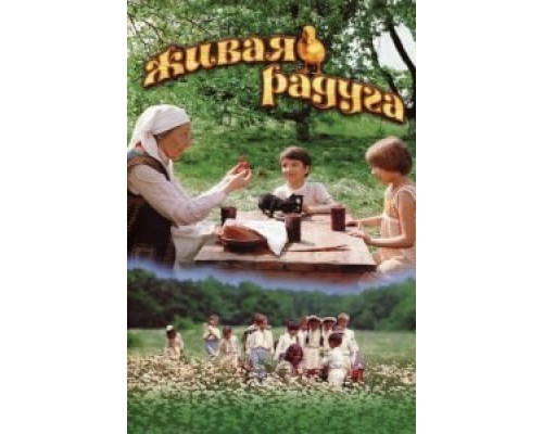 Живая радуга  (фильм 1983) смотреть онлайн