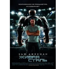Живая сталь (2011)