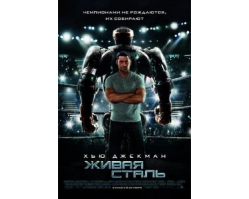 Живая сталь  (фильм 2011) смотреть онлайн