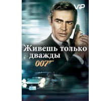Живешь только дважды (1967)