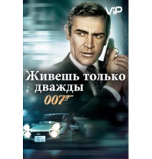 Живешь только дважды (1967)