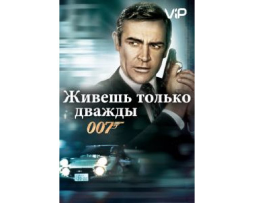 Живешь только дважды  (фильм 1967) смотреть онлайн
