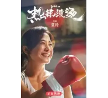 Живёшь только раз (2024)