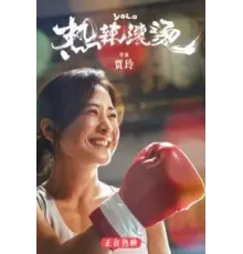 Живёшь только раз (2024)