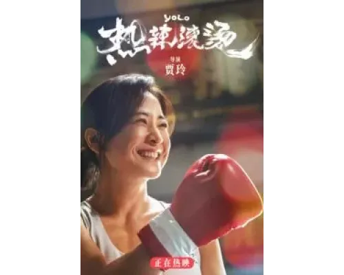 Живёшь только раз  (фильм 2024) смотреть онлайн