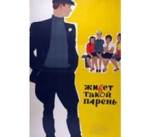 Живет такой парень (1964)
