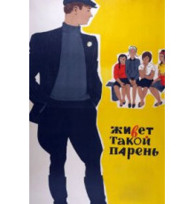 Живет такой парень (1964)