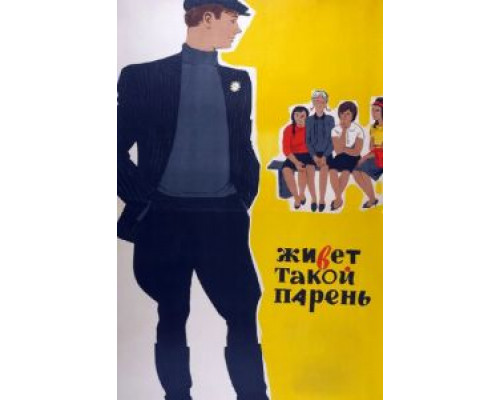 Живет такой парень  (фильм 1964) смотреть онлайн