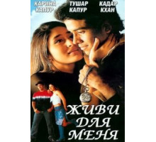 Живи для меня (2002)