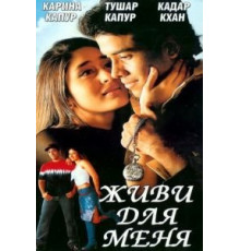 Живи для меня (2002)