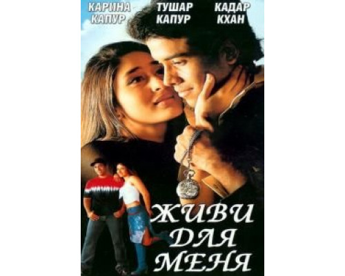 Живи для меня  (фильм 2002) смотреть онлайн