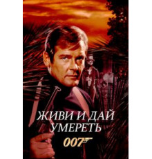 Живи и дай умереть (1973)
