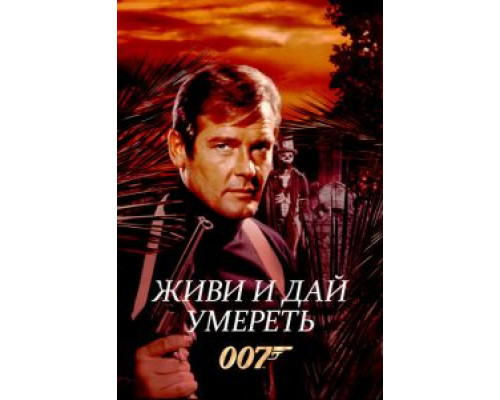 Живи и дай умереть  (фильм 1973) смотреть онлайн