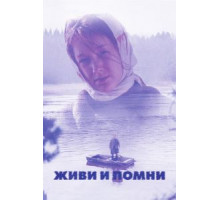 Живи и помни (2008)