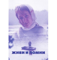 Живи и помни (2008)