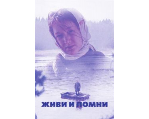 Живи и помни  (фильм 2008) смотреть онлайн