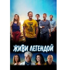 Живи легендой (2014)