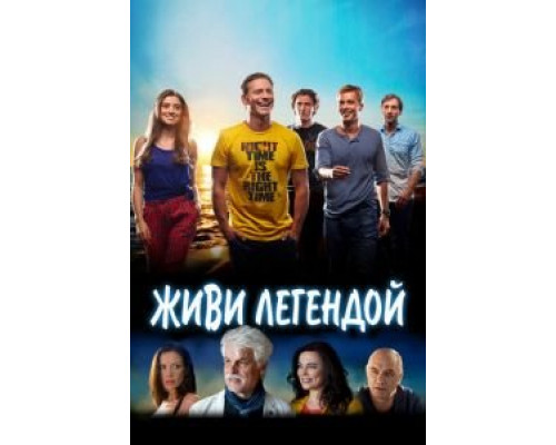 Живи легендой  (фильм 2014) смотреть онлайн