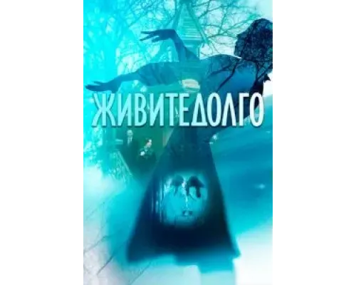 Живите долго  (фильм 2021) смотреть онлайн