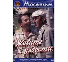 Живите в радости (1978)