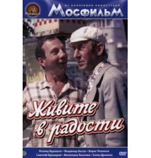Живите в радости (1978)