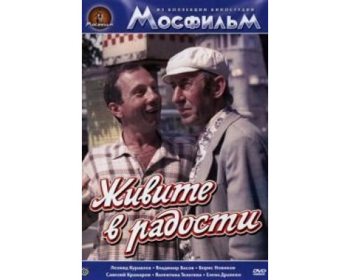 Живите в радости  (фильм 1978) смотреть онлайн