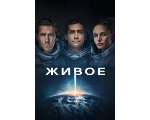Живое  (фильм 2017) смотреть онлайн