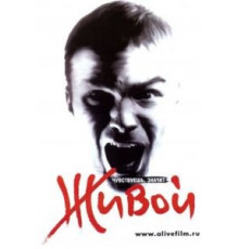 Живой (2006)