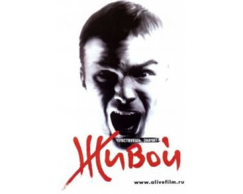 Живой  (фильм 2006) смотреть онлайн