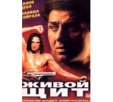 Живой щит (2000)