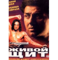 Живой щит (2000)