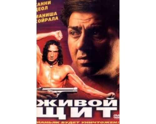 Живой щит  (фильм 2000) смотреть онлайн