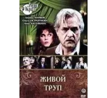 Живой труп (1987)