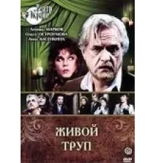 Живой труп (1987)