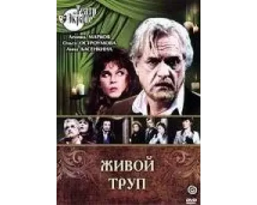 Живой труп  (фильм 1987) смотреть онлайн