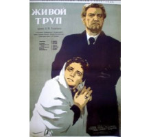 Живой труп (1952)