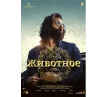 Животное (2023)