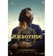 Животное (2023)