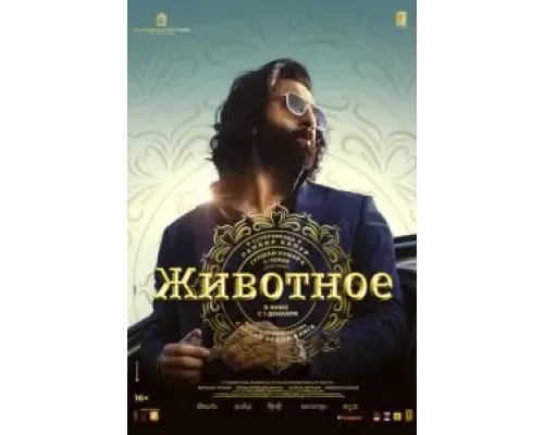 Животное  (фильм 2023) смотреть онлайн