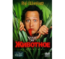 Животное (2001)