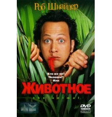 Животное (2001)