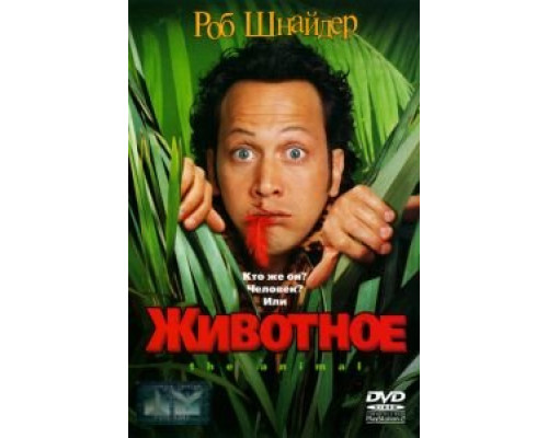 Животное  (фильм 2001) смотреть онлайн
