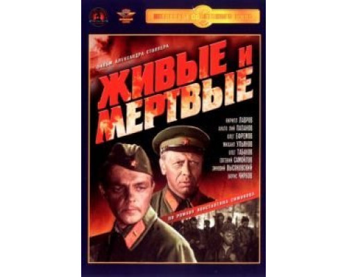 Живые и мертвые  (фильм 1963) смотреть онлайн